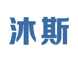 沐斯 商标图样