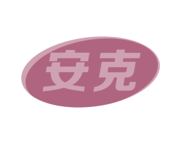 安克 商标图样