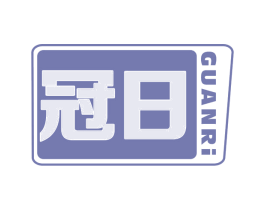 冠日 商标图样