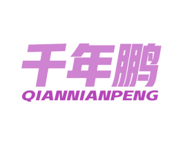 千年鹏 商标图样