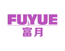 富月 商标图样