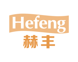 赫丰 商标图样