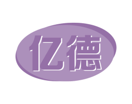 亿德 商标图样