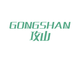 攻山 商标图样