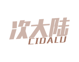 次大陆 商标图样