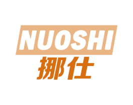 挪仕 商标图样