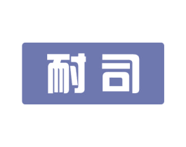 耐司 商标图样
