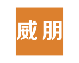 威朋 商标图样