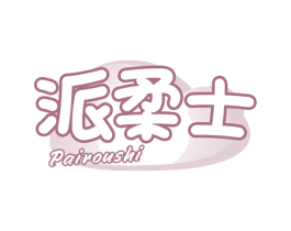 派柔士 商标图样