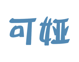 可娅 商标图样
