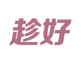 趁好 商标图样