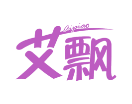 艾飘 商标图样