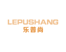乐普尚 商标图样