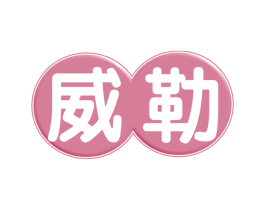 威勒 商标图样