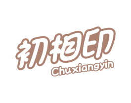 初相印 商标图样