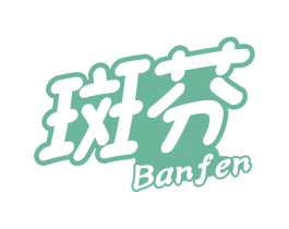 斑芬 商标图样