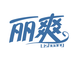 丽爽 商标图样
