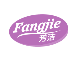 芳洁 商标图样