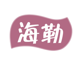 海勒 商标图样
