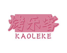 烤乐客 商标图样