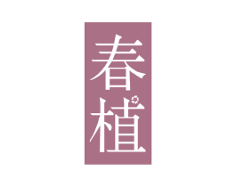 春植 商标图样