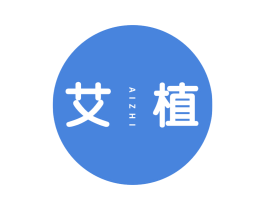 艾植 商标图样