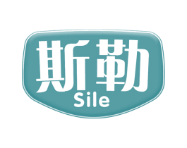 斯勒 商标图样