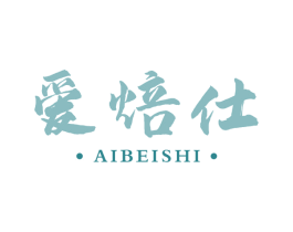 爱焙仕 商标图样