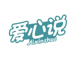 爱心说 商标图样