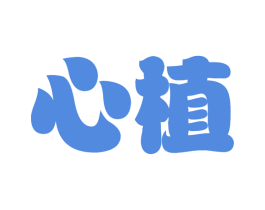 心植 商标图样