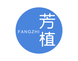 芳植 商标图样