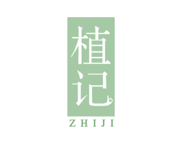 植记 商标图样