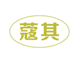 蔻其 商标图样