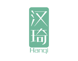 汉琦 商标图样