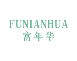 富年华 商标图样