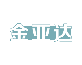 金亚达 商标图样