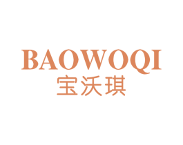 宝沃琪 商标图样