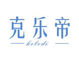 克乐帝 商标图样