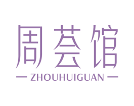 周荟馆 商标图样