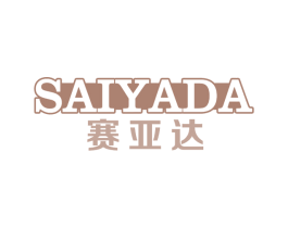 赛亚达 商标图样