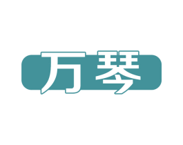 万琴 商标图样