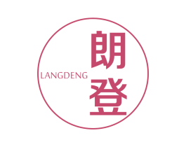 朗登 商标图样