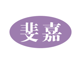 斐嘉 商标图样