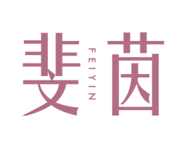 斐茵 商标图样