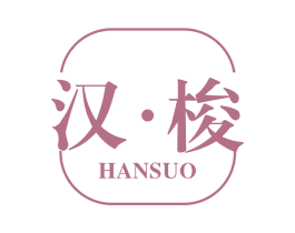 汉·梭 商标图样