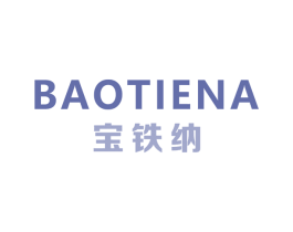 宝铁纳 商标图样