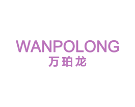万珀龙 商标图样