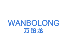 万铂龙 商标图样