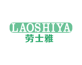 劳士雅 商标图样