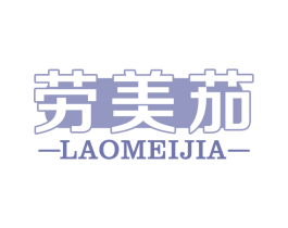 劳美茄 商标图样